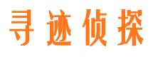 丰台寻迹私家侦探公司